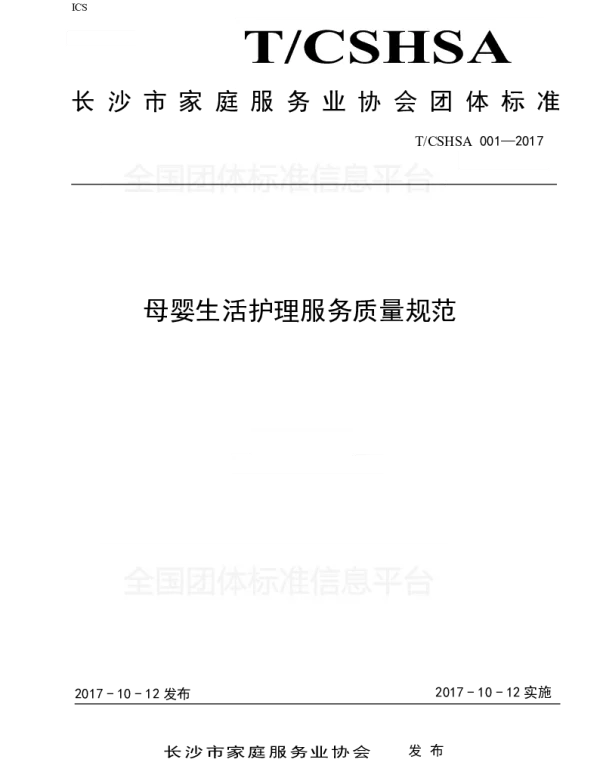 TCSHSA 001-2017 母婴生活护理服务质量规范