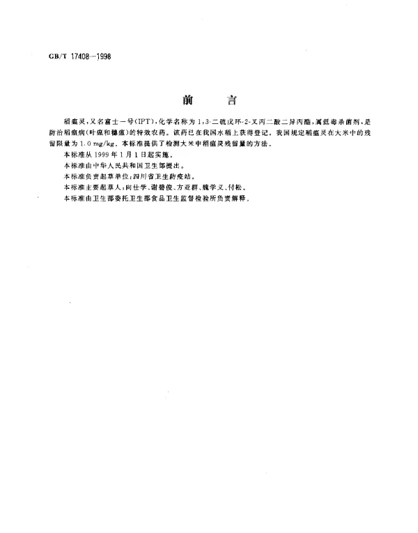 GBT 17408-1998 大米中稻瘟灵残留量的测定