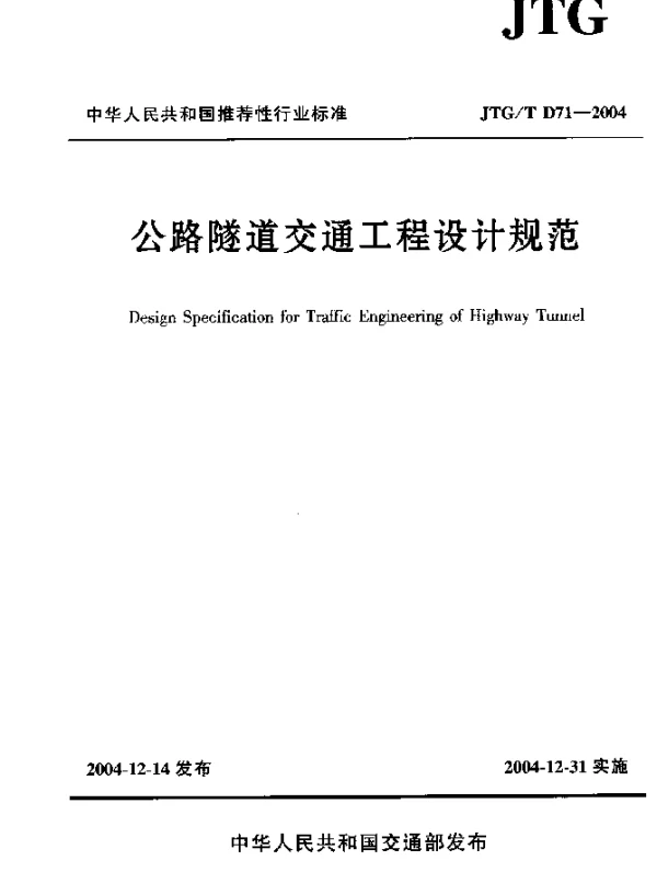 JTGT D71-2004 公路隧道交通工程设计规范