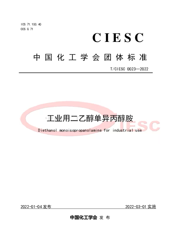 TCIESC 0023-2022 工业用二乙醇单异丙醇胺