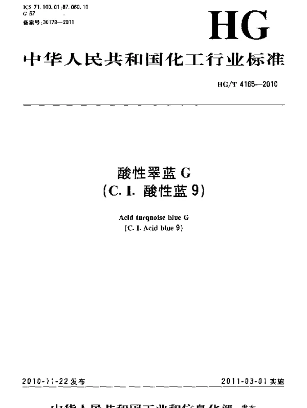 HGT 4165-2010 酸性翠蓝G(C.I.酸性蓝9)