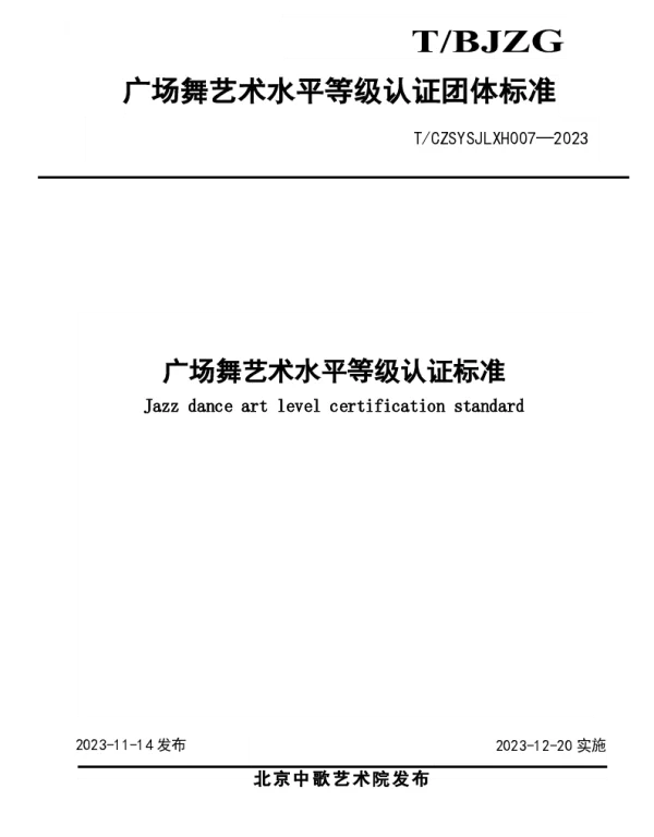 TCZSYSJLXH 007-2023 广场舞艺术水平等级认证标准