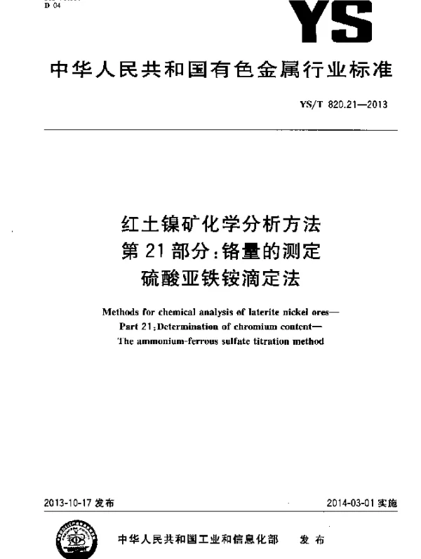 YST 820.21-2013 红土镍矿化学分析方法 第21部分：铬量的测定 硫酸亚铁铵滴定法