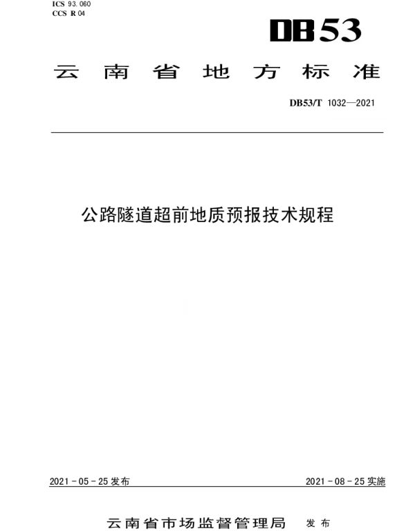 DB53T1032-2021 公路隧道超前地质预报技术规程