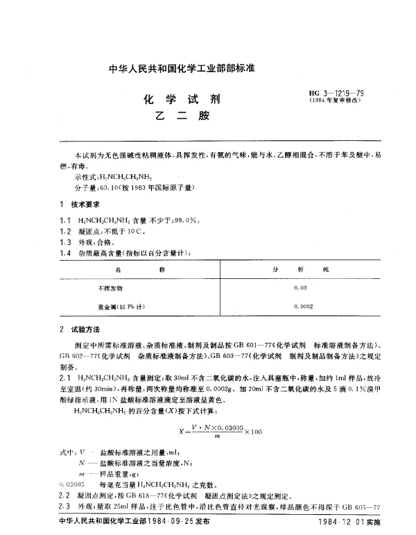 HG 3-1219-1979 化学试剂 乙二胺