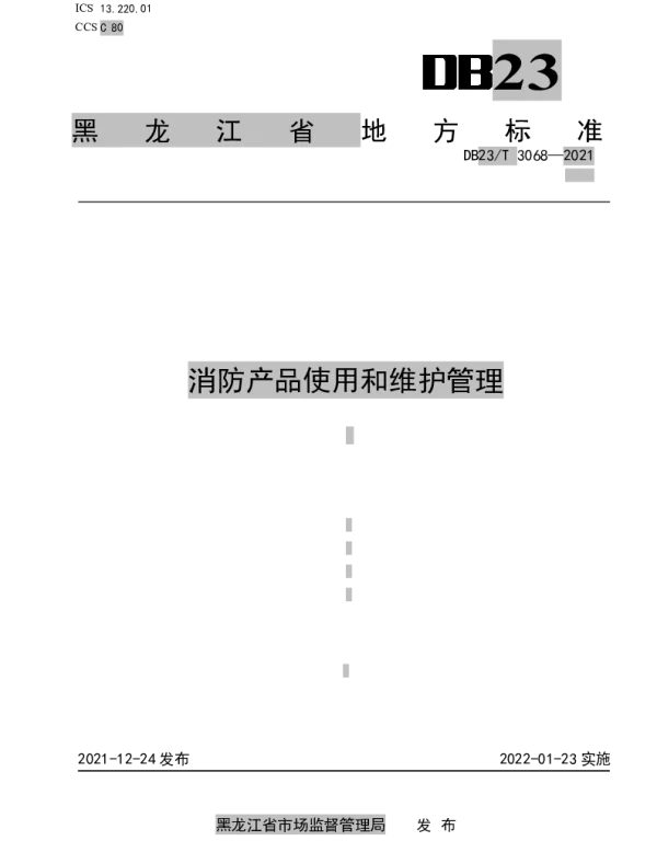 DB23T 3068-2021 消防产品使用和维护管理