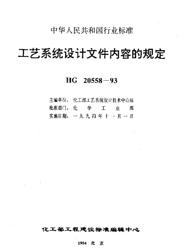 HG 20558.2-1993 工艺系统设计文件内容的规定 工艺系统专业提交文件内容的规定