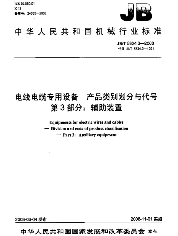 JBT 5824.3-2008 电线电缆专用设备.产品类别划分与代号.第3部分：辅助装置