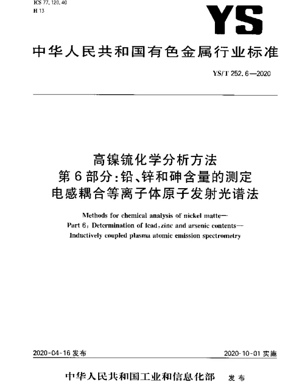 YST 252.6-2020 高镍锍化学分析方法第6部分：铅、锌和砷含量的测定电感耦合等离子体原子发射光谱法