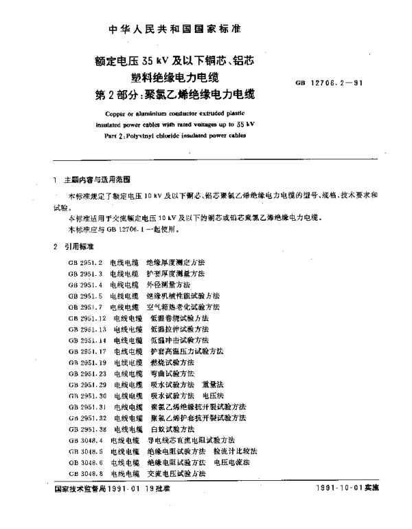 GB12706.2-1991额定电压35kV及以下铜芯、铝芯塑料绝缘电力电缆第二部分：聚氯乙烯绝缘电力电缆