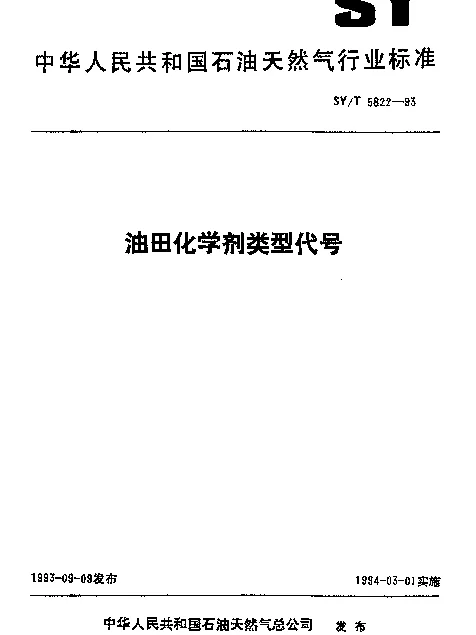 SYT 5822-1993 油田化学剂类型代号