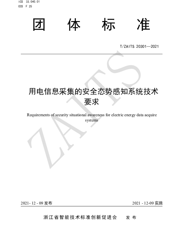 TZAITS 20301-2021 用电信息采集的安全态势感知系统技术要求