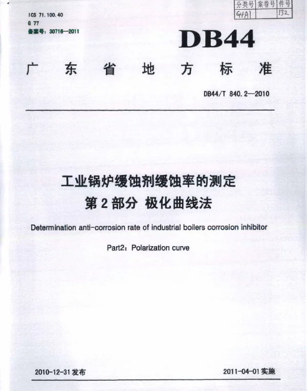 DB44T 840.2-2010 工业锅炉缓蚀剂缓蚀率的测定 第1部分 极化曲线法