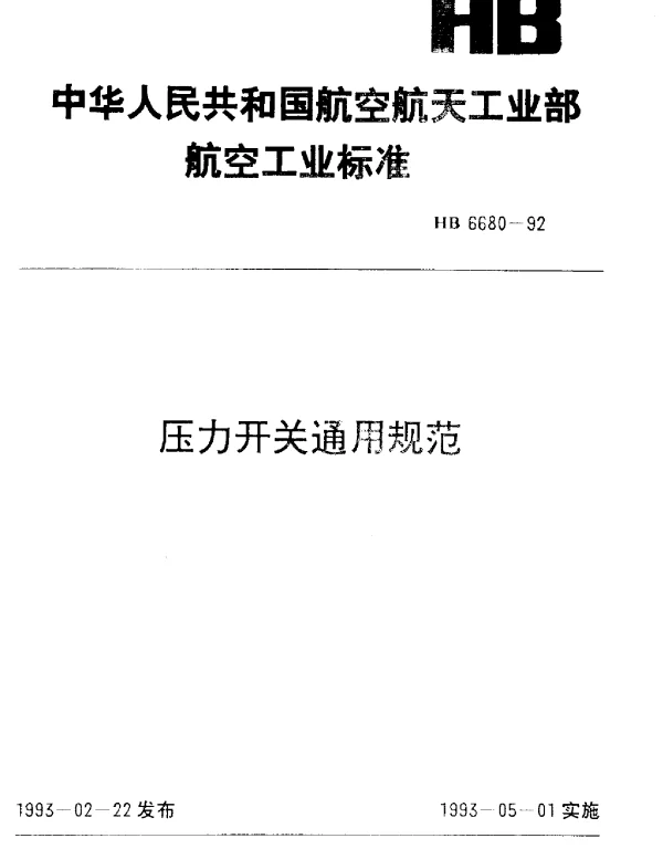 HB 6680-1992 压力开关通用规范