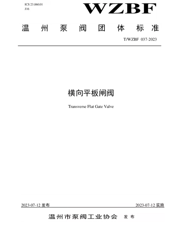 TWZBF 037-2023 横向平板闸阀