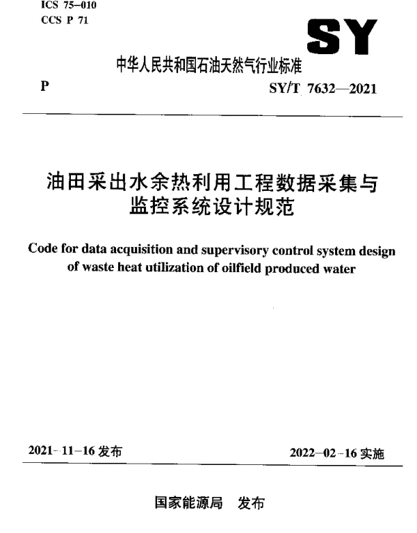 SYT 7632-2021 油田采出水余热利用工程数据采集与监控系统设计规范