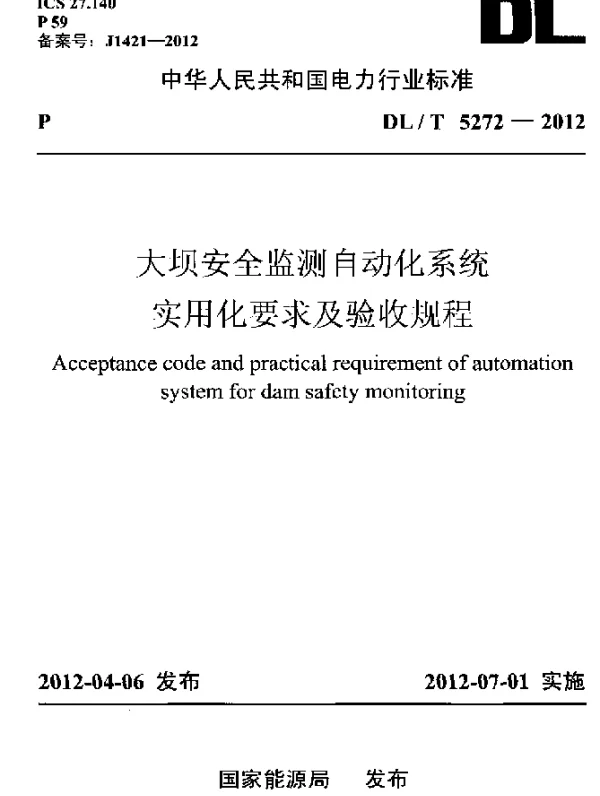 DLT 5272-2012 大坝安全监测自动化系统实用化要求及验收规程