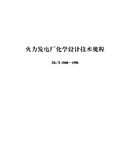 DLT 5068-1996 火力发电厂化学设计技术规程