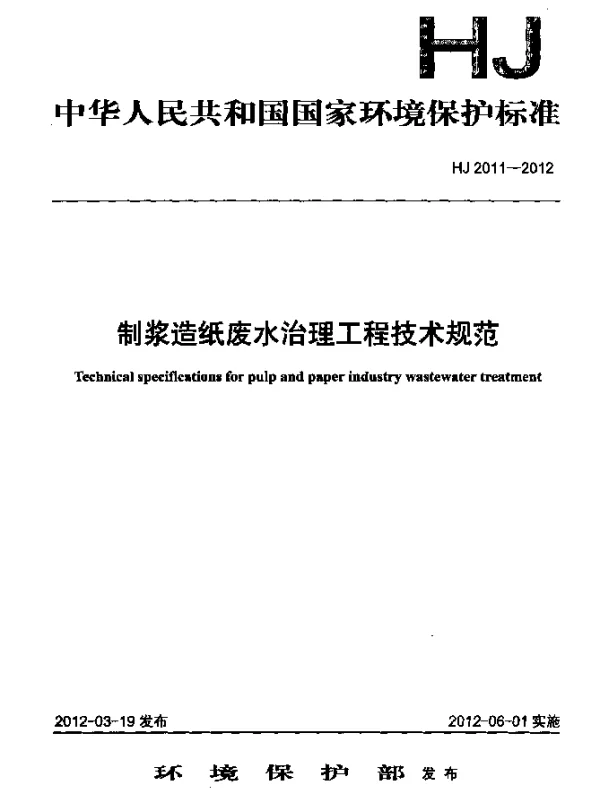 HJ 2011-2012 制浆造纸废水治理工程技术规范