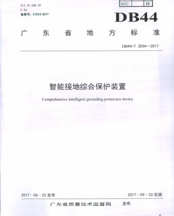 DB44T 2004-2017 智能接地综合保护装置