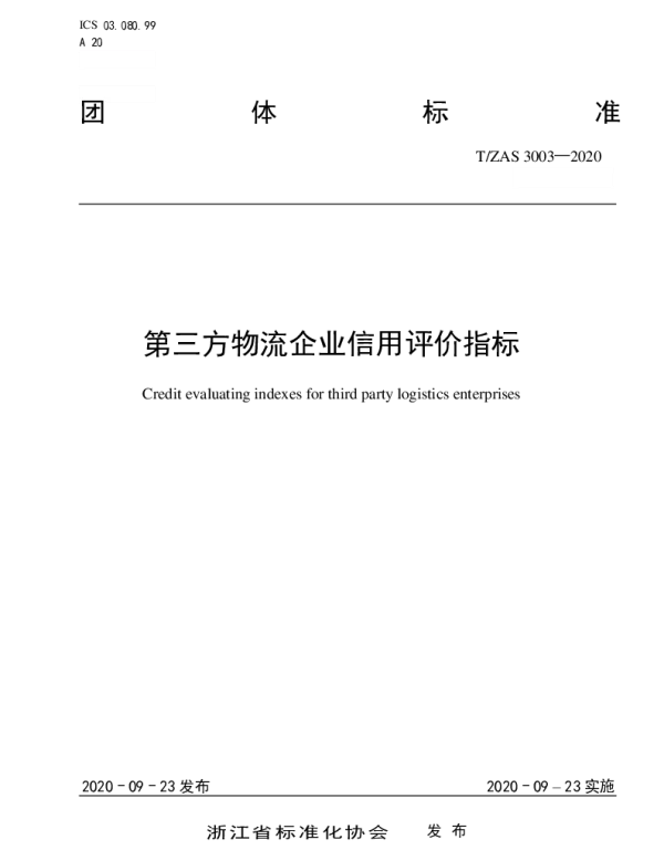 TZAS 3003-2020 第三方物流企业信用评价指标