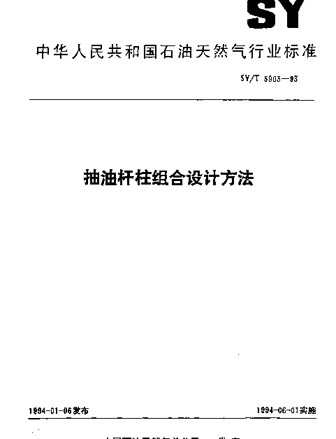 SYT 5903-1993 抽油杆柱组合设计方法