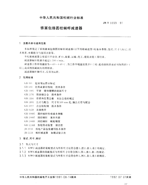 JBT 5559-1991 锥面包络圆柱蜗杆减速器