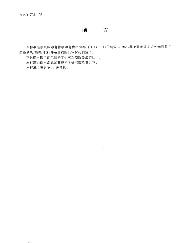 YDT 768-1995 同步数字系列光缆数字线路系统技术要求
