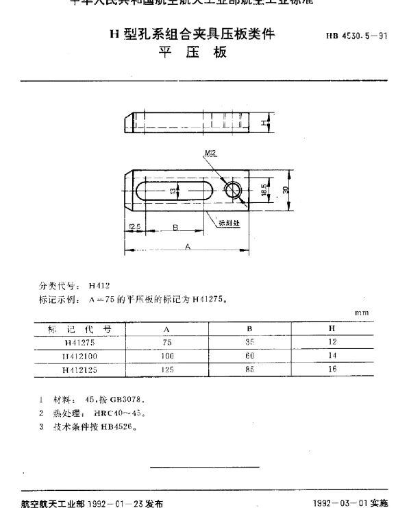 HB 4530.5-1991 H型孔系组合夹具压板类件.平压板