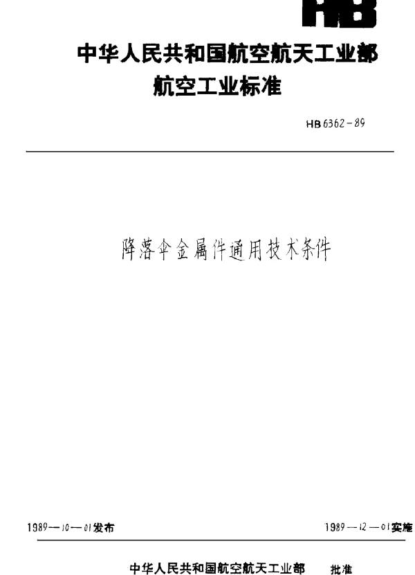 HB 6362-1989 降落伞金属通用技术条件