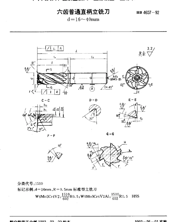 HB 4607-1992 六齿普通直柄立铣刀.d=16~40mm