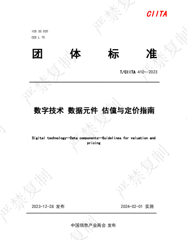 TCIITA 410-2023 数字技术 数据元件 估值与定价指南