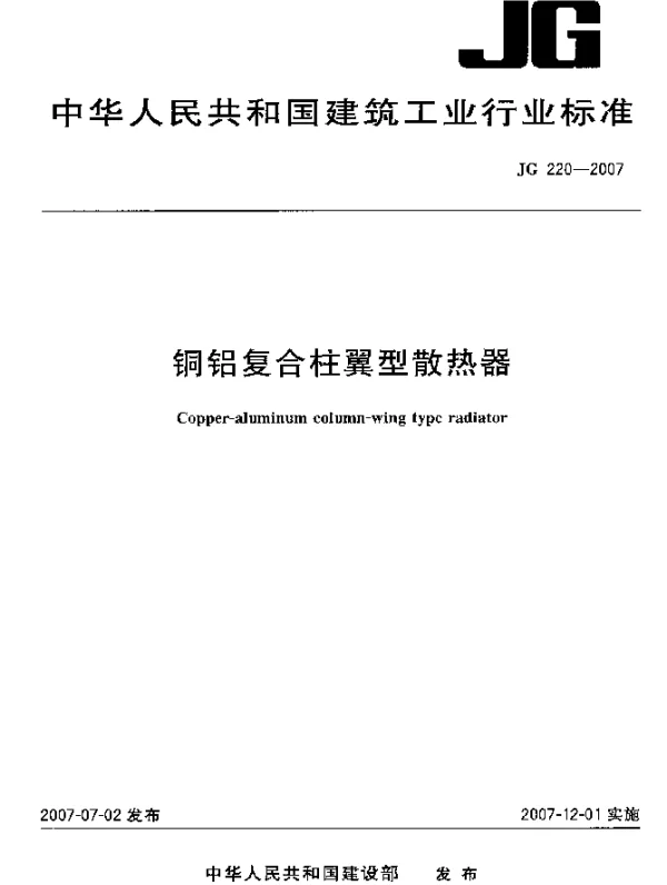 JG 220-2007 铜铝复合柱翼型散热器