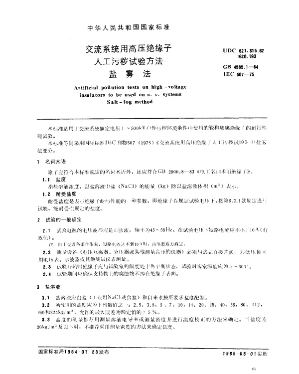 GB 4585.1-1984 交流系统用高压绝缘子人工污秽试验方法 盐雾法