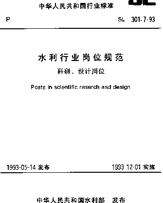 SL 301.7-1993 水利行业岗位规范 科研、设计岗位
