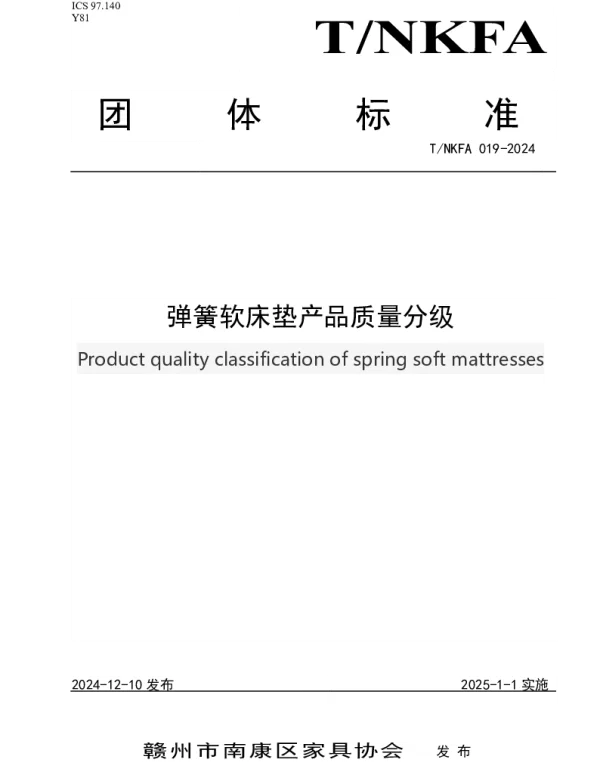 TNKFA 019-2024 弹簧软床垫产品质量分级