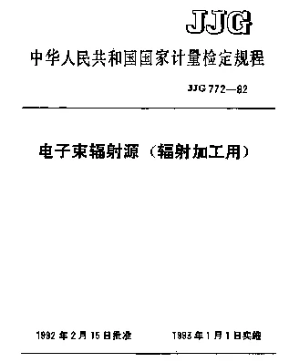 JJG 772-1992 电子束辐射源(辐射加工用)检定规程