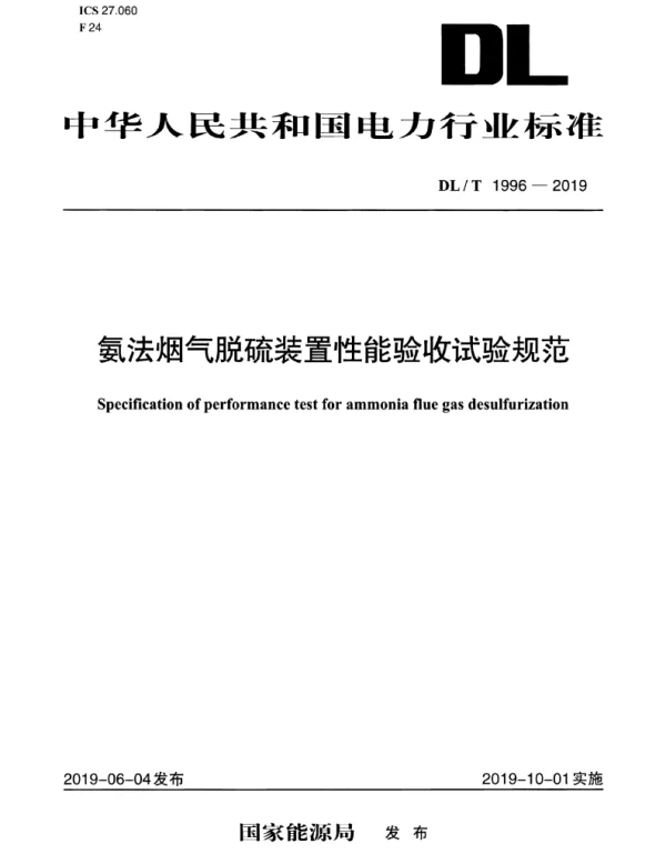 DLT 1996-2019 氨法烟气脱硫装置性能验收试验规范