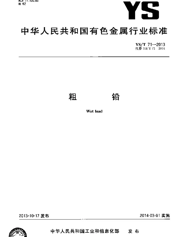 YST 71-2013 粗铅