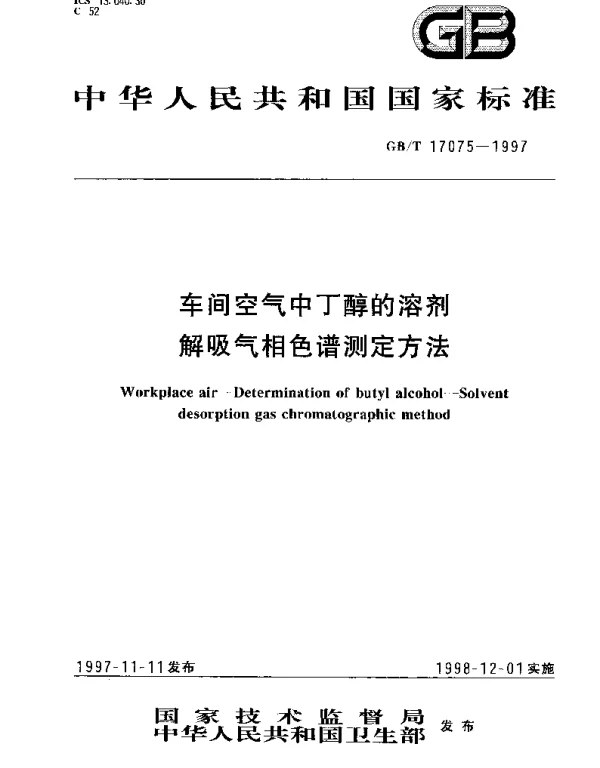 GBT 17075-1997 车间空气中丁醇的溶剂解吸气相色谱测定方法