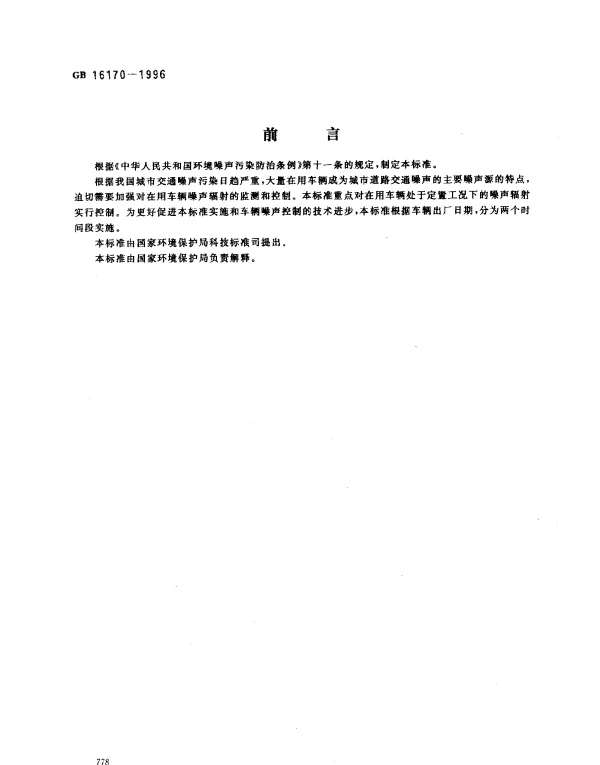 GB 16170-1996 汽车定置噪声限值
