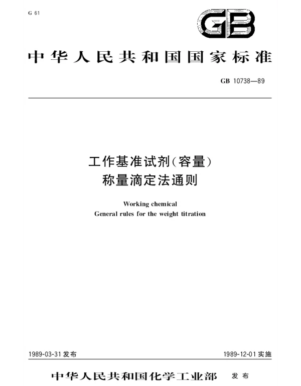 GB 10738-1989 工作基准试剂（容量） 称量滴定法通则