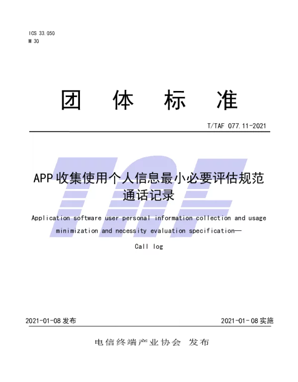 TTAF 077.11-2021 APP收集使用个人信息最小必要评估规范 通话记录