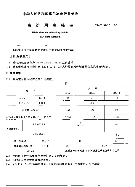 YBT 5015-1993 高炉用高铝砖