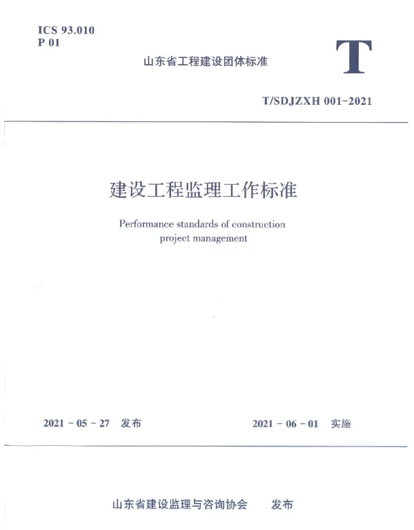 TSDJZXH 001-2021 建设工程监理工作标准