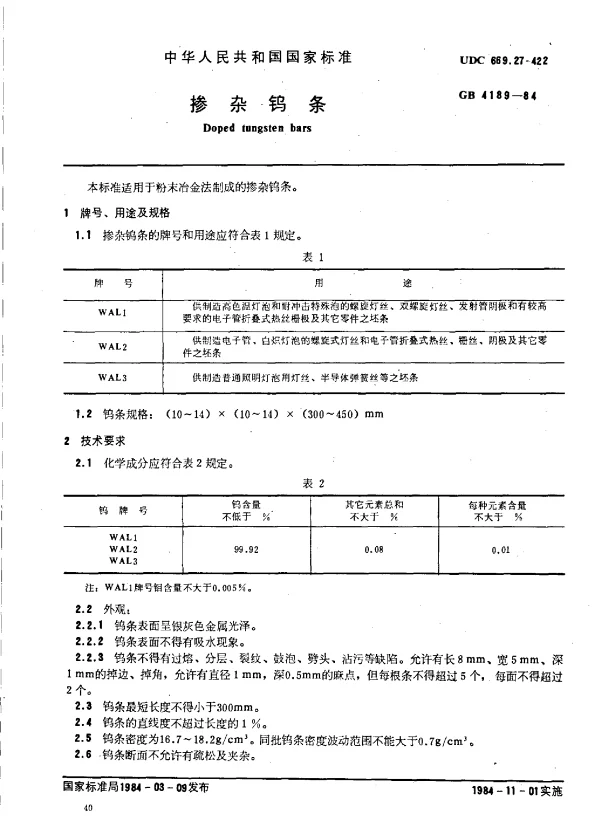 GB 4189-1984 掺杂钨条