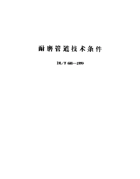 DLT 680-1999 耐磨管道技术条件
