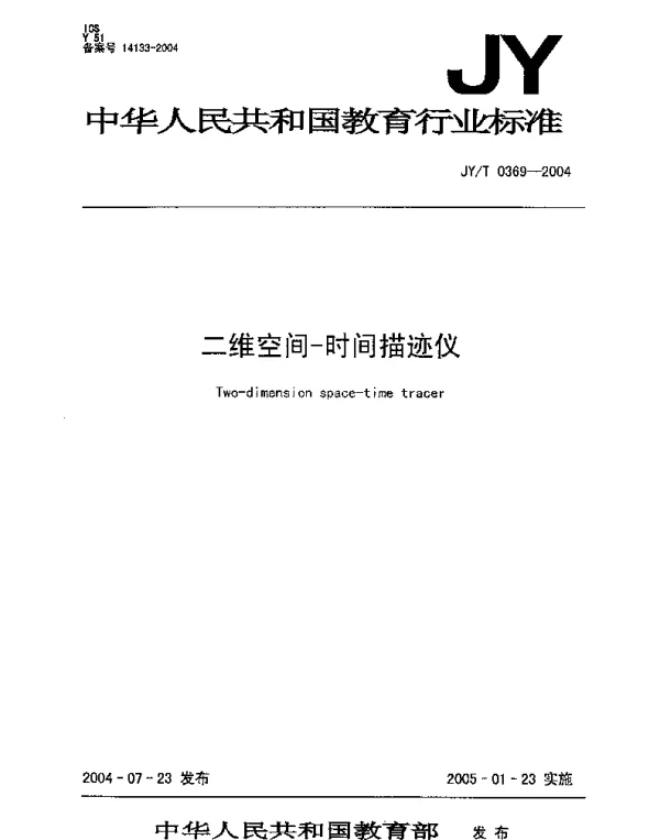 JYT 0369-2004 二维空间-时间描迹仪