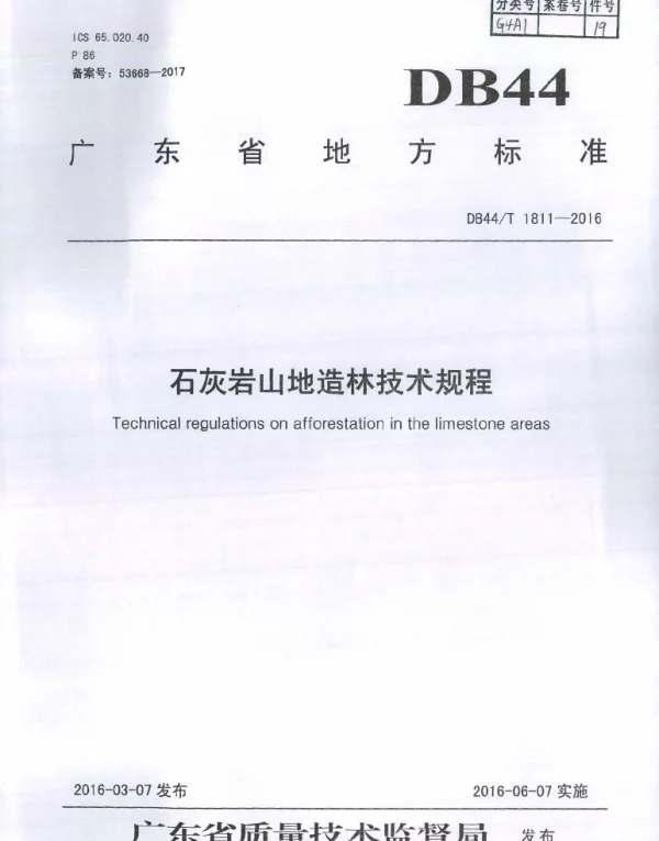 DB44T 1811-2016 石灰岩山地造林技术规程
