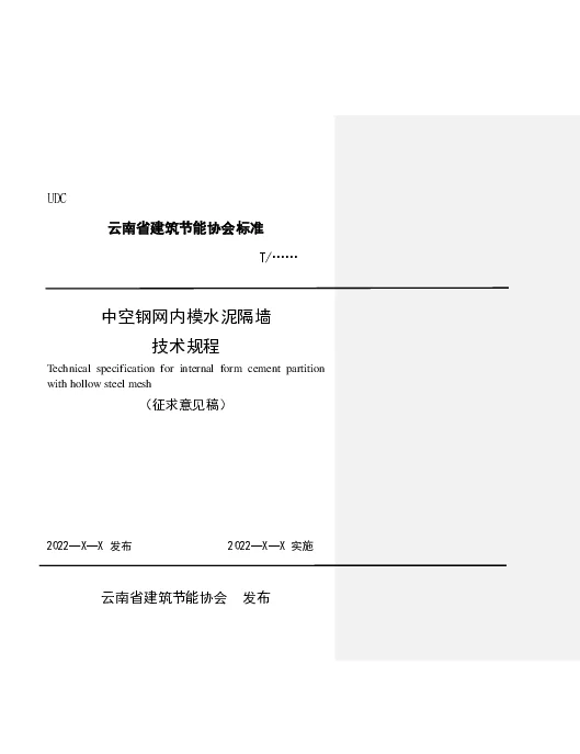 TYNABEE 001-2022 中空钢网内模水泥隔墙技术规程